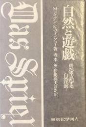 自然と遊戯
偶然を支配する自然法則