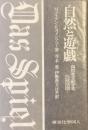 自然と遊戯
偶然を支配する自然法則