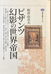 ビザンツ
幻影の世界帝国