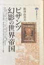 ビザンツ
幻影の世界帝国
