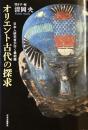 オリエント古代の探求
日本人研究者が行く最前線