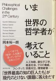 いま世界の哲学者が考えていること