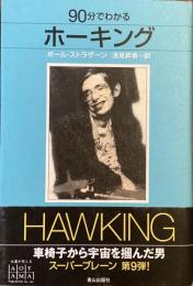 90分でわかるホーキング