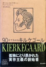 90分でわかるキルケゴール