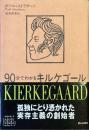 90分でわかるキルケゴール