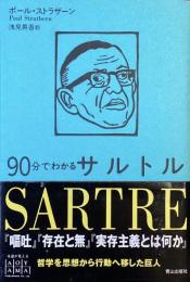 90分でわかるサルトル