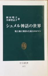 シュメル神話の世界
粘土板に刻まれた最古のロマン
