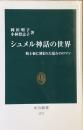 シュメル神話の世界
粘土板に刻まれた最古のロマン