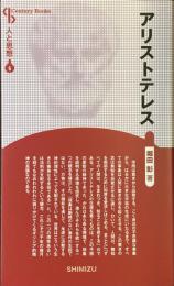 アリストテレス
人と思想6