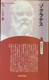 ソクラテス
人と思想3