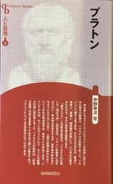 プラトン
人と思想5
