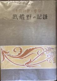 自然科学と芸術
武蔵野の記録