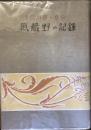 自然科学と芸術
武蔵野の記録