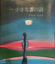 詩画集　小さな雲の詩