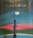 詩画集　小さな雲の詩