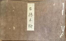 百穂手翰
