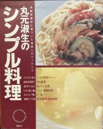 丸元淑生のシンプル料理