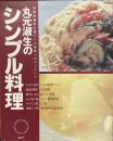 丸元淑生のシンプル料理