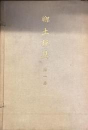 郷土玩具　第一巻