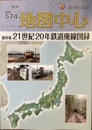 月刊　地図中心　21世紀20年　鉄道廃線図録