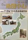 月刊　地図中心　21世紀20年　鉄道廃線図録