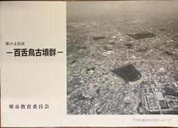 堺の文化財　百舌鳥古墳群