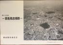 堺の文化財　百舌鳥古墳群