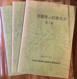 京都市の巨樹名木　1、2、3編