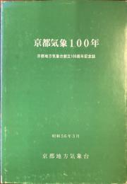 京都気象100年
京都地方気象台創立100周年記念誌