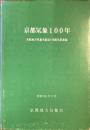 京都気象100年
京都地方気象台創立100周年記念誌