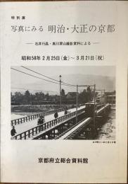 特別展　写真にみる　明治・大正の京都　石井行昌・黒川翠山撮影資料による