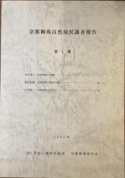 京都御苑自然現況調査報告　