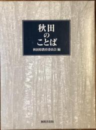 秋田のことば