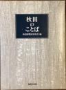 秋田のことば