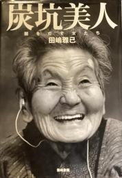 炭坑美人
闇を灯す女たち