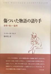 傷ついた物語の語り手
身体・病い・倫理