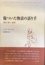 傷ついた物語の語り手
身体・病い・倫理