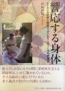 響応する身体
スリランカの老人施設ヴァディヒティ・二ヴァーサの民族誌