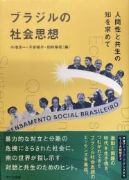 ブラジルの社会思想
人間性と共生の知を求めて