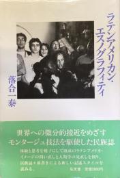 ラテンアメリカン・エスノグラフィティ