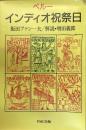 ペルー　インディオ祝祭日