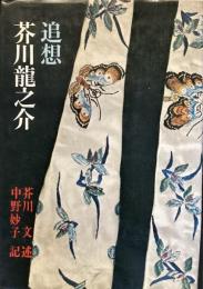 追想 芥川龍之介