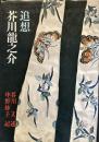 追想 芥川龍之介