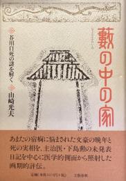 藪の中の家
芥川自死の謎を解く