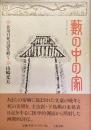 藪の中の家
芥川自死の謎を解く