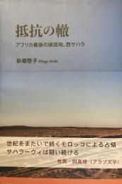 抵抗の轍
アフリカ最後の植民地、西サハラ