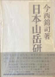 日本山岳研究