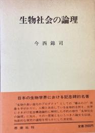 生物社会の論理