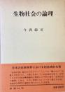 生物社会の論理