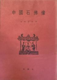 中國石佛像